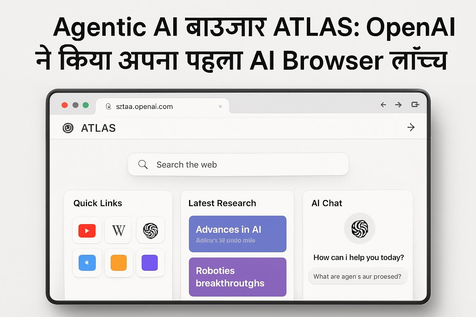 Agentic AI ब्राउज़र ATLAS: OpenAI ने किया अपना पहला AI Browser लॉन्च